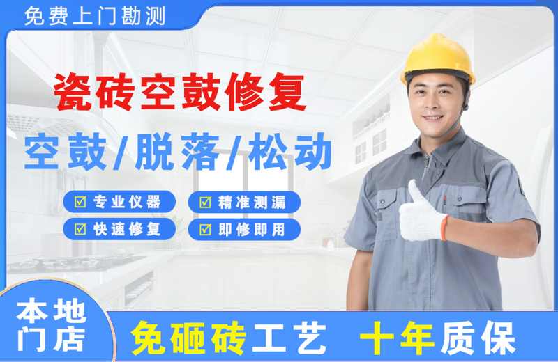 哈尔滨瓷砖空鼓修复