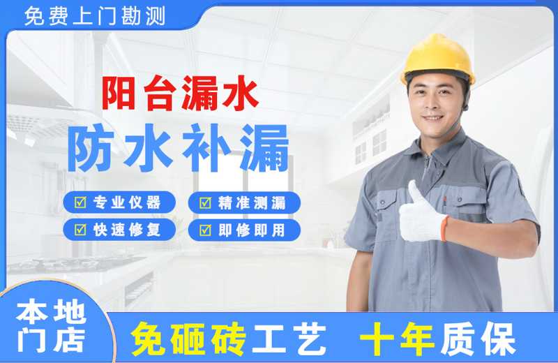 哈尔滨阳台漏水维修